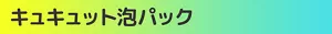 キュキュット泡パック