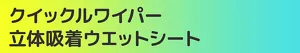 クイックルワイパー立体吸着ウエットシート