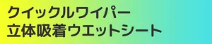 クイックルワイパー立体吸着ウエットシート