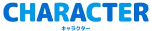 キャラクター