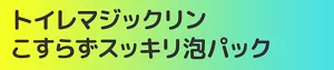 トイレマジックリンこすらずスッキリ泡パック