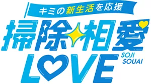 キミの新生活を応援 掃除相愛LOVE