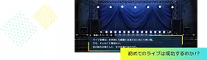 初めてのライブは成功するのか！？