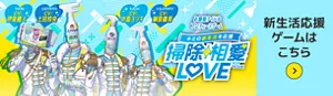 お掃除アイドルプロデュースゲーム キミの新生活を応援 掃除相愛LOVE　新生活応援ゲームはこちら