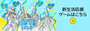 お掃除アイドルプロデュースゲーム キミの新生活を応援 掃除相愛LOVE　新生活応援ゲームはこちら