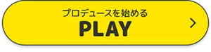 プロデュースを始める