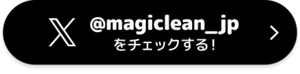 X @magiclean_jp をチェックする！