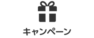 キャンペーン