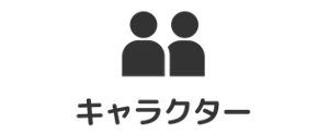 キャラクター