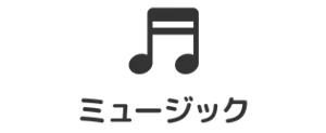 ミュージック