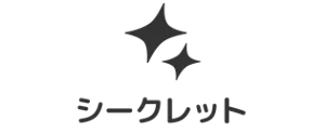シークレット