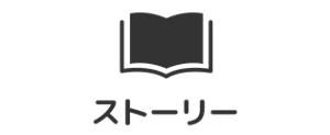 ストーリー