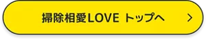 掃除相愛LOVE トップへ