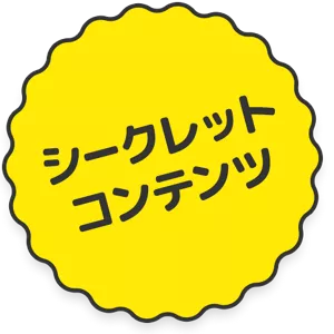 シークレットコンテンツ