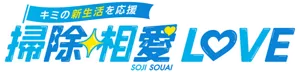 キミの新生活を応援 掃除相愛LOVE