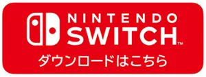 Nintendo Switch™︎ ダウンロードはこちら