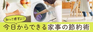 知って得する!! 今日からできる家事の節約術