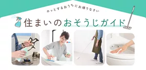 ホッとするおうちにお帰りなさい 住まいのおそうじガイド