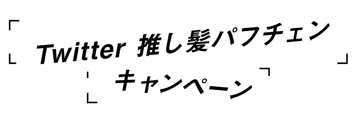 推し髪パフチェンキャンペーン 推し髪パフチェンキャンペーン