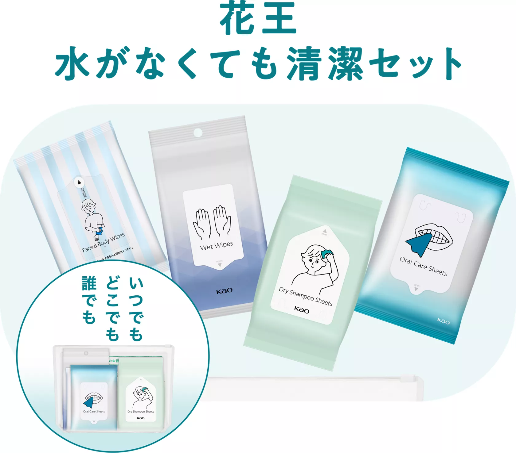 花王株式会社 | 水がなくても清潔セット