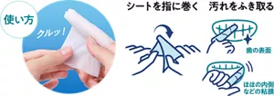 使い方：シートを指に巻く。汚れをふき取る。歯の表面、ほほの内側などの粘膜。