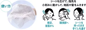 使い方：シートを広げて、指先を小刻みに動かして、地肌や髪をふきます。襟足、首筋から頭頂部へシートを持ったまま手ぐしを通す。