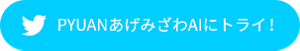 PYUANあげみざわAIにトライ！