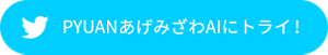 PYUANあげみざわAIにトライ！