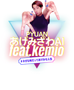 ココロのベタつきピュアンしよ PYUAN あげみざわAI feat.kemio #ネガな時だってあげみな人生