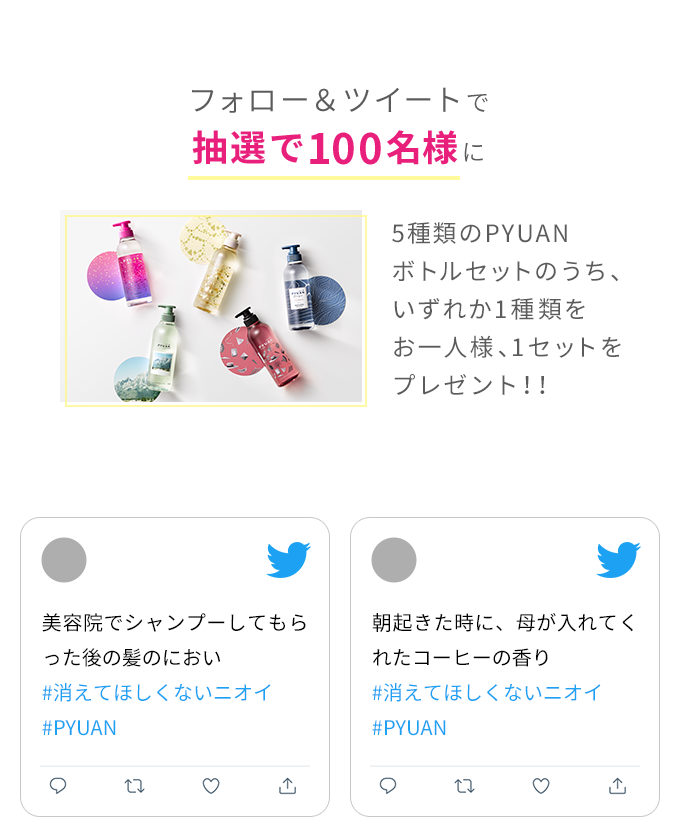 花王株式会社 Pyuan おしえて あなたの 消えてほしくないニオイ Pyuanボトルペア プレゼントキャンペーン
