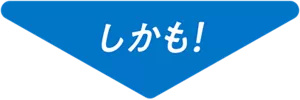 しかも！
