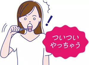 ついついやっちゃう