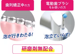 歯列矯正中の方：泡が行きわたる！／電動歯ブラシ をお使いの方：泡立ていらず！／研磨剤無配合