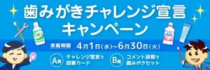 歯みがきチャレンジ宣言キャンペーン