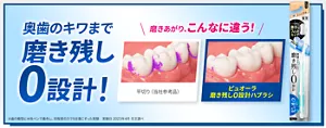 ピュオーラハブラシ。奥歯のキワまで磨き残し0設計！ ピュオーラハブラシは、いつもの磨き方で勝手にフィットする形。当社参考品の毛先にフィット感がないものと比べて、よりキレイに、驚きの磨き上がり！