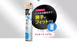 そんなあなたに！ いつもの磨き方で勝手にフィットする。ピュオーラ ハブラシ