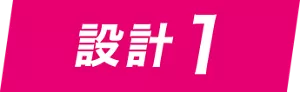 設計1