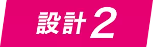 設計2