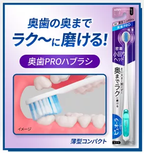 ピュオーラ 奥歯PROハブラシ。奥歯の奥までラク～に磨ける！ 薄型コンパクト