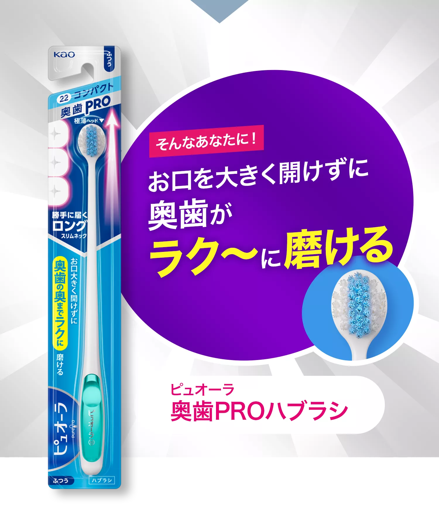 花王株式会社 | 【公式】ピュオーラ | 奥歯PROハブラシ