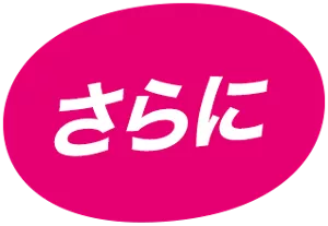 さらに