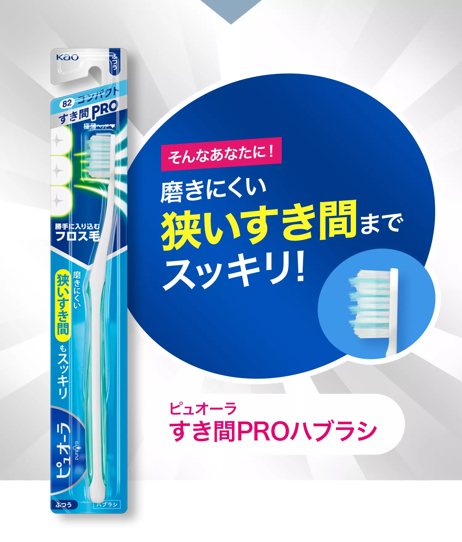 花王株式会社 | 【公式】ピュオーラ | すき間PROハブラシ