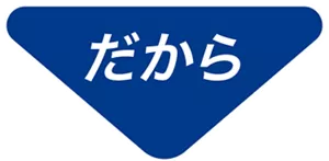 だから