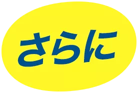 さらに