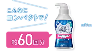 高さ約17cm こんなにコンパクトで！ 約60回分