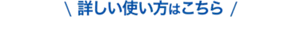 詳しい使い方はこちら