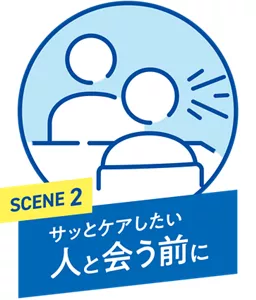 SCENE 2. サッとケアしたい 人と会う前に