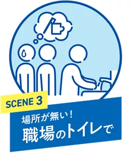 SCENE 3. 場所が無い！ 職場のトイレで