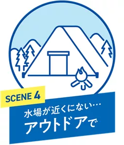 SCENE 4. 水場が近くにない… アウトドアで