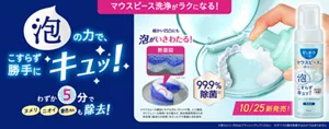 10月25日 新発売！ピュオーラ マウスピース用 泡ウォッシュ。マウスピース洗浄がラクになる！ 泡の力で、こすらず勝手にキュッ！ わずか5分でヌメリ、ニオイ、着色汚れも除去！
